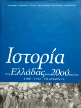 Ιστορία της Ελλάδας του 20ου αιώνα 1900-1922 οι απαρχές (Α1 & Α2)