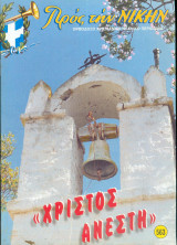 Προς την νίκην Νο 563