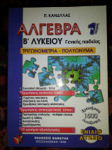 Άλγεβρα β'λυκειου 1 γενικής Παιδείας