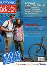 Alpha Guide 2011. 100% Διακοπές Χειμώνα - Καλοκαίρι