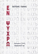 Εν ψυχρώ