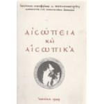 Αισώπεια και αισωπικά