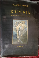 Επινίκια