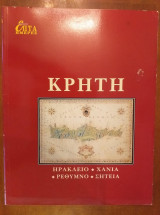 Επτα ημερες κ β κρητη-ηρακλειο-χανια-ρεθυμνο-σητεια