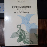 Εθνική Αντίσταση (1942-1945). Ο ΕΔΕΣ και οι αντάρτες του.