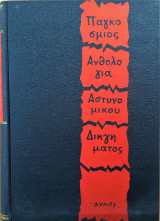 Παγκόσμιος ανθολογία αστυνομικού διηγήματος