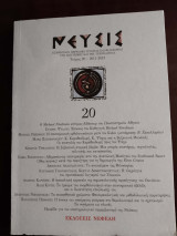 Νευσις τευχος 20
