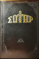 Ο Σωτήρ Τόμος Β' 1970-1971