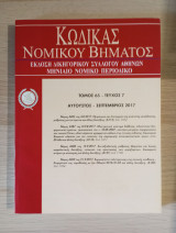 Κώδικας Νομικού Βήματος (Τόμος 65 - Τεύχος 7)
