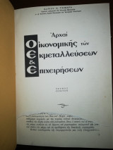 Αρχαί Οικονομικής των Εκμεταλλευσεων & Επιχειρήσεων, Τεύχος Πρωτον