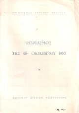 Εορτασμός της 28ης Οκτωβρίου 1955