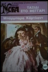 Ταξίδι στο φεγγάρι Βίπερ Νόρα Νο 447
