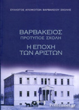 ΒΑΡΒΑΚΕΙΟΣ ΠΡΟΤΥΠΟΣ ΣΧΟΛΗ (ΧΑΡΤΟΔΕΤΗ ΕΚΔΟΣΗ)