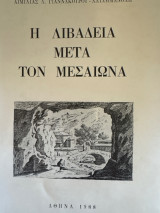 Η Λιβαδειά μετά τον μεσαίωνα