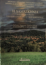 Η Δαμασκηνιά, ένα κεφαλοχώρι της Δυτικής Μακεδονίας, 1ος τόμος