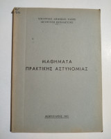 Μαθήματα Πρακτικής Αστυνομίας