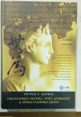 Οικονομικές Θεωρίες, Αρχές Διοίκησης & Αρχαία Ελληνική Σκέψη