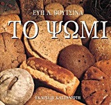 Το ψωμί