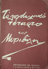 Το λογοτεχνικό τέταρτο του Μυριβήλη