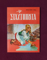 Η Σταχτοπούτα