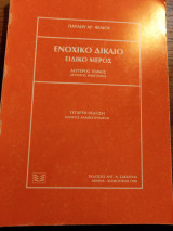 Ενοχικό Δίκαιο. Ειδικό Μέρος. Δεύτερος Τόμος, 2ος Ημίτομος