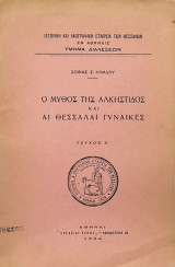 Ο Μύθος της Άλκηστιδος και αι Θεσσαλαί Γυναίκες