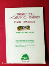Αγροτικός τομέας - ανασυγκρότηση - ανάπτυξη θέσεις - προοπτικές Π.Α.Σ.Ο.Κ.