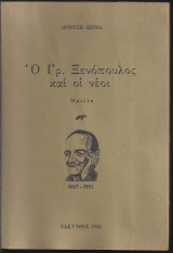 Ο Γρ. Ξενόπουλος και οι νέοι