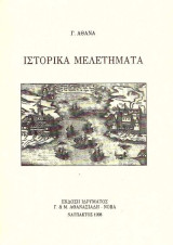 Ιστορικά μελετήματα
