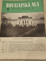 Βουλγάρικα Νέα Τεύχος 5 Μάιος 1958