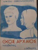 Θεός Αρχαίος