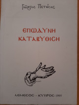 Επώδυνη καταβύθιση