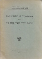 Ο Δημήτρης Γολέμης Και Το Ποιητικό Του Εργο Α