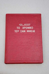 Το χρονικό του Σαν Μικέλε