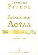Γλυκειά μου Λούλα