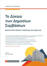 To Δίκαιο των Δημοσίων Συμβάσεων: Κανονιστικό πλαίσιο , νομολογία και πρακτική
