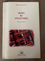 Σκιές κι Ανταύγειες