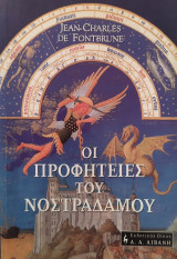 Οι προφητείες του Νοστράδαμου