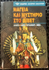 Μαγεία και μυστήριο στο Θιβέτ