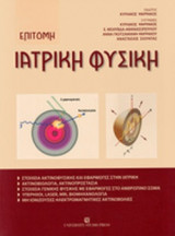 Ιατρική φυσική