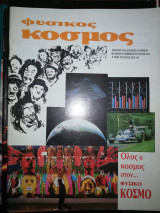 Φυσικός Κόσμος #104