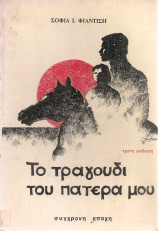 Το τραγούδι του πατέρα μου
