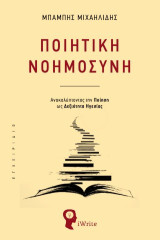 Ποιητική νοημοσύνη: Ανακαλύπτοντας την ποίηση ως δεξιότητα ηγεσίας