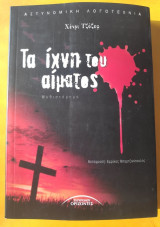 Τα ίχνη του αίματος