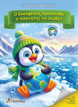 Ο Σκουφένιος προσπαθεί ο πλανήτης να σωθεί!
