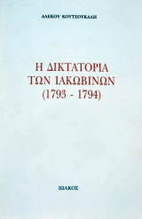 Η Δικτατωρια των Ιακωβινων