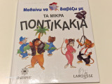 Μαθαινω να διαβαζω με τα μικρα ποντικακια