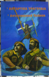Αντάρτικά τραγούδια,αντιστασιακή ποίηση
