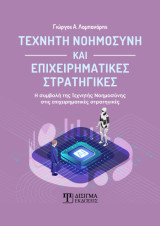 Τεχνητή Νοημοσύνη και Επιχειρηματικές Στρατηγικές: Η συμβολή της Τεχνητής Νοημοσύνης στις επιχειρηματικές στρατηγικές