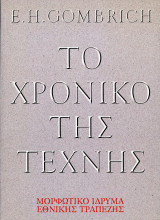 ️ E. H. Gombrich (Μορφωτικό Ίδρυμα Εθνικής Τράπεζας, 2001) Το χρονικό της τέχνης